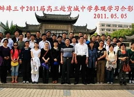蚌埠三中赴宣城中学参观学习合影