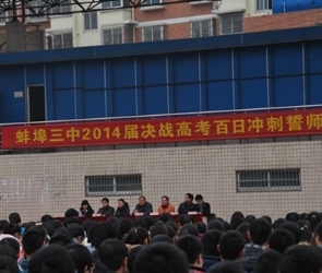 蚌埠三中举行2014年高考百日誓师大会