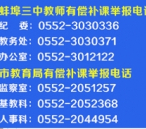 蚌埠三中教师有偿补课举报电话