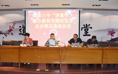 蚌埠三中召开2017年度领导班子“讲重作”警示教育专题民主生活会情况通报会