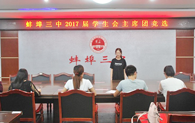 蚌埠三中学生会主席团竞选工作圆满结束