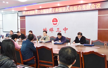 市委组织部考核小组对蚌埠三中领导班子及领导人员进行2016年年度考核