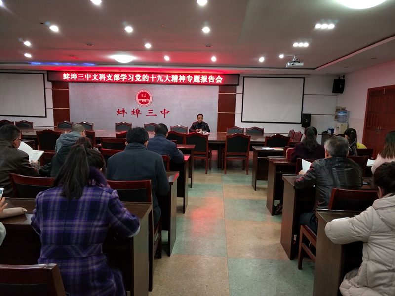 蚌埠三中文科支部学习党的十九大精神专题报告会