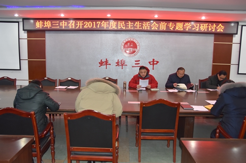 蚌埠三中召开2017年度民主生活会前专题学习研讨会