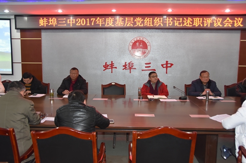 蚌埠三中召开基层党组织书记述职评议会
