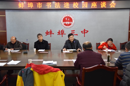 弘扬传统书法，打造墨香校园——蚌埠市“书法进校园”座谈会在蚌埠三中召开