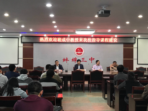 课改先锋助力“弯道超越”，全新思路引航“抢占高地” ——记嵇成中教授莅临蚌埠三中指导课程建设工作