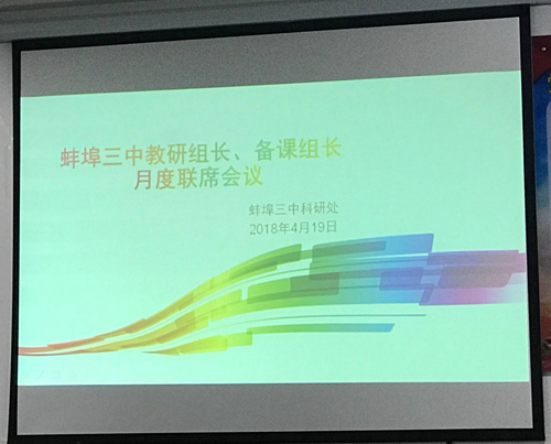 蚌埠三中教研组长、备课组长月度联席会议