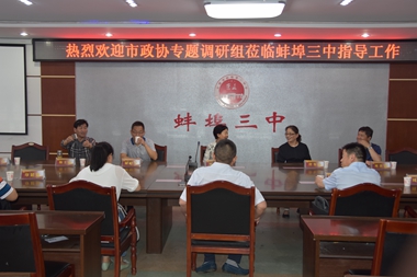 市政协刘自力一行到蚌埠三中调研