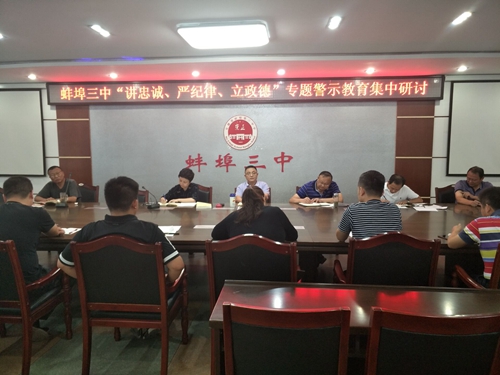 蚌埠三中开展“讲忠诚、严纪律、立政德”专题警示教育集中研讨