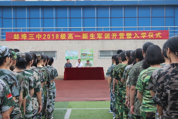 蚌埠三中举行2018级高一新生军训开营仪式暨入学典礼