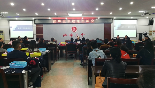 蚌埠三中：2018年学生校服招标会成功举办