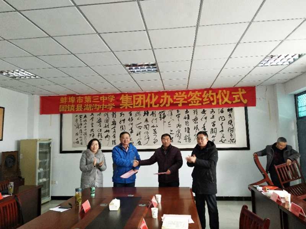 蚌埠三中与湖沟中学举行集团化办学签约仪式