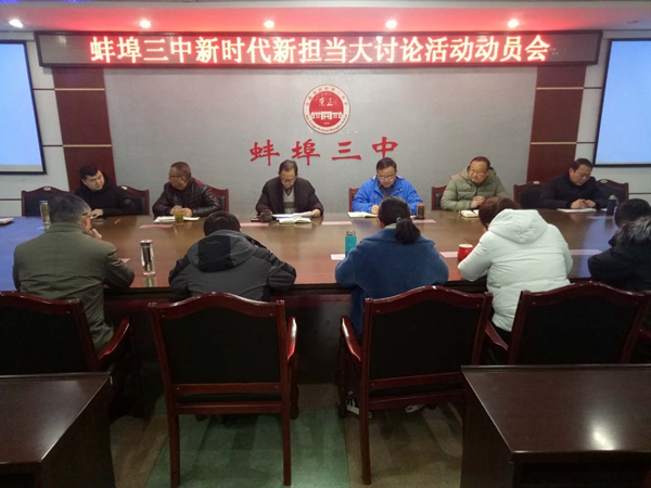 蚌埠三中召开2019年春季第一次行政办公会暨 蚌埠三中新时代新担当大讨论活动动员会