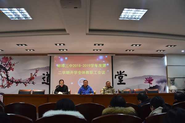 蚌埠三中召开2019年春季开学工作会议