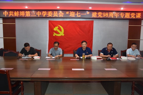 喜迎“七一”庆98华诞，赤子之心谱奋斗之歌        —蚌埠三中开展“迎七一”建党98周年系列活动