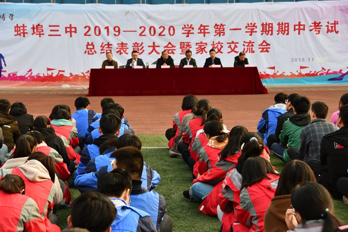 蚌埠三中召开2019——2020学年第一学期期中考试总结表彰大会暨家校交流会